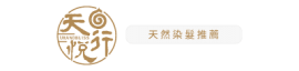 天行悅logo-天然染髮推薦