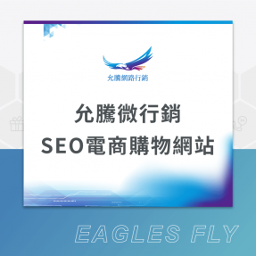 允騰網路行銷SEO電商購物網站(2年約)