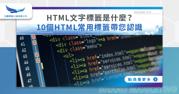 HTML文字標籤是什麼?10個HTML常用標籤帶您認識-允騰網路行銷