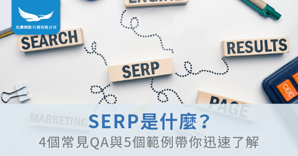 Serp Class SERP是什麼?4個常見QA與5個範例帶你迅速了解-允騰網路行銷