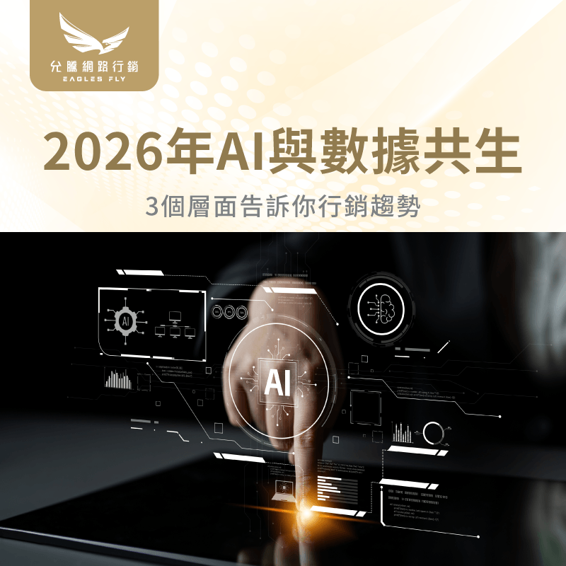 2026年網路整合行銷趨勢-網路整合行銷公司推薦