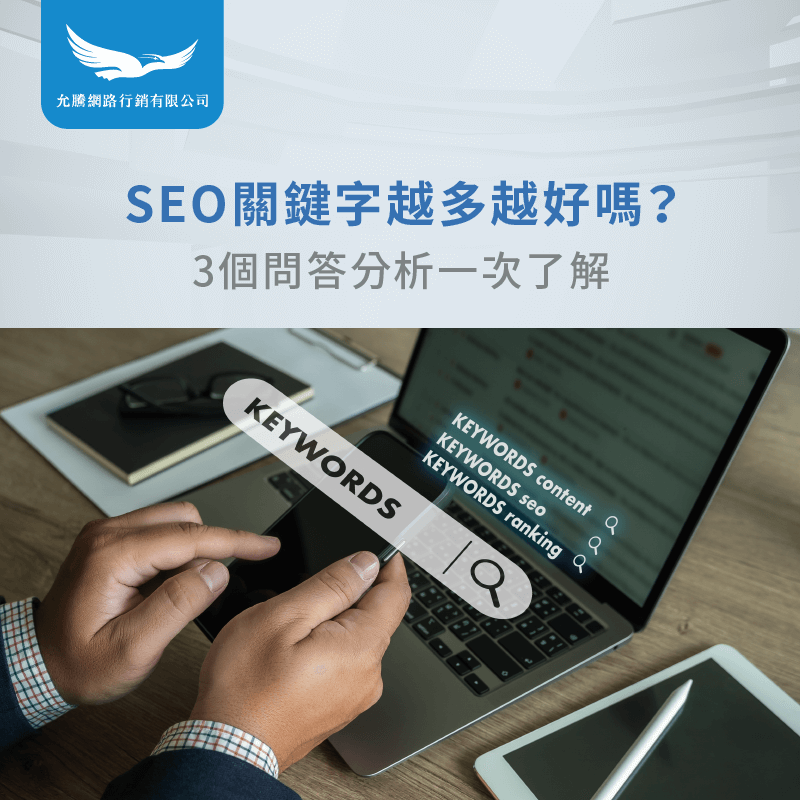 SEO 關鍵字 越多越好嗎-SEO 關鍵字 數量