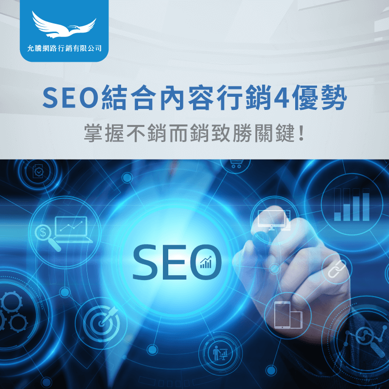 擁有內容行銷的SEO網站4優勢-seo內容行銷 