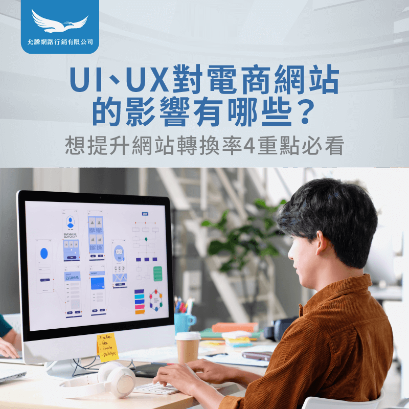 4重點了解UI UX對電商網站的影響-UI UX對電商網站的影響