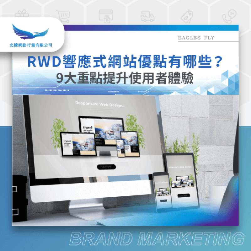 9個架設RWD網站必備優勢-rwd響應式網站 優點
