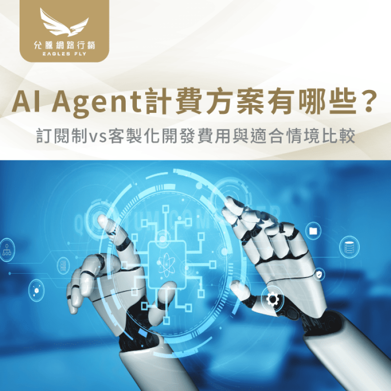AI Agent計費方式-AI Agent計費方案