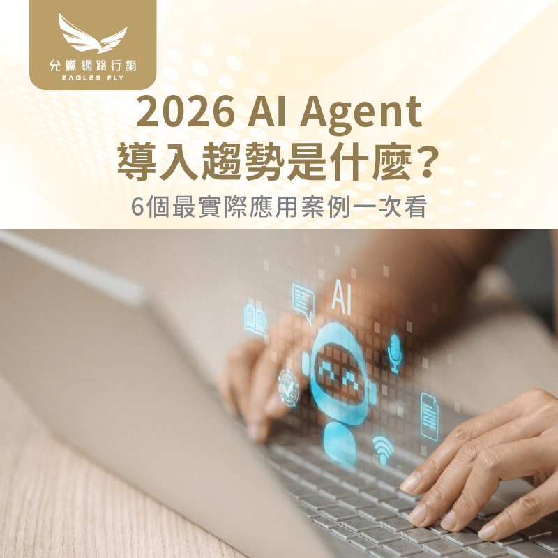 2026 AI Agent導入趨勢-AI Agent推薦