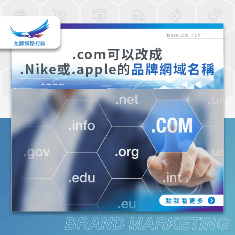 .com可以改成.Nike或.apple的品牌網域名稱