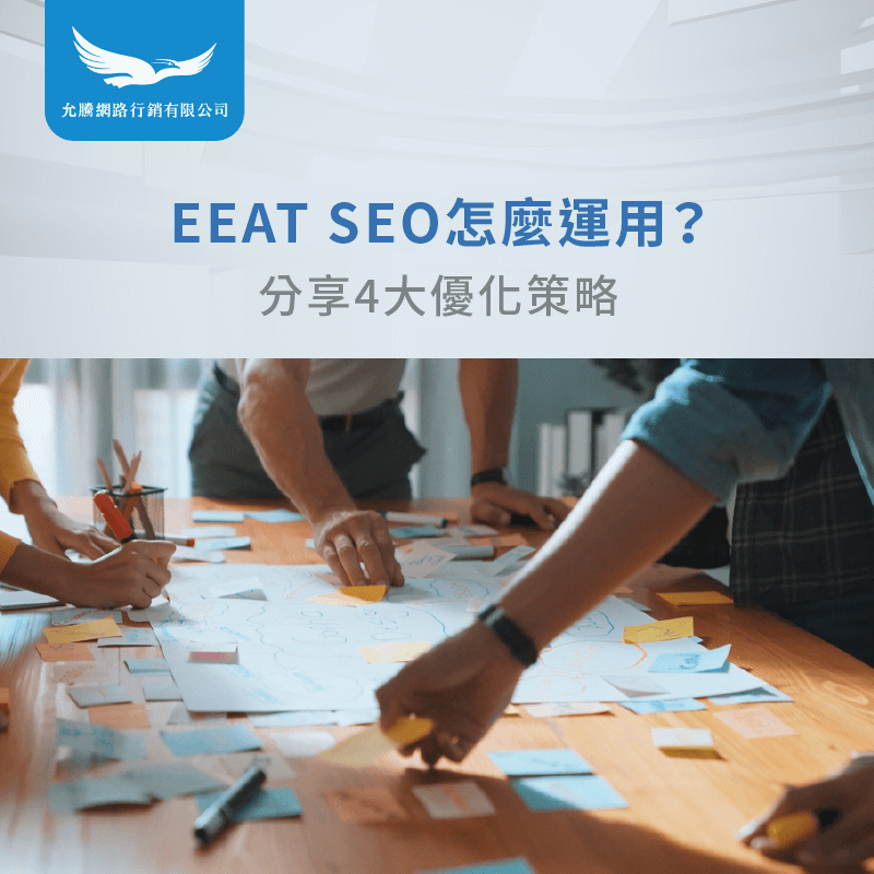 EEAT SEO怎麼運用-E-E-A-T SEO