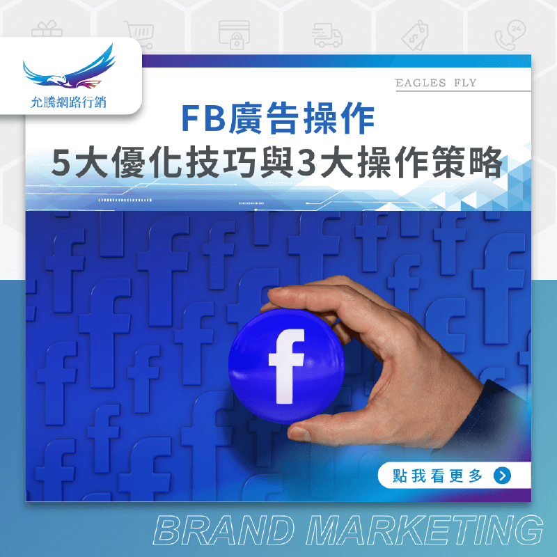 Facebook廣告操作5大優化技巧與3大操作策略-社群行銷