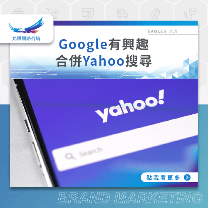 SEO-news-Google有興趣合併Yahoo搜尋