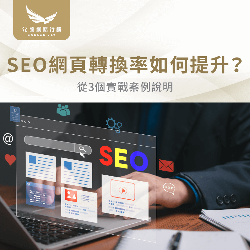 SEO轉換率-SEO網站推薦