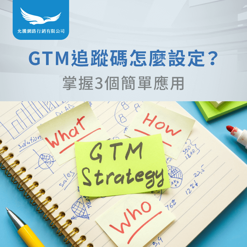 GTM追蹤碼怎麼設定-SEO電商網站推薦