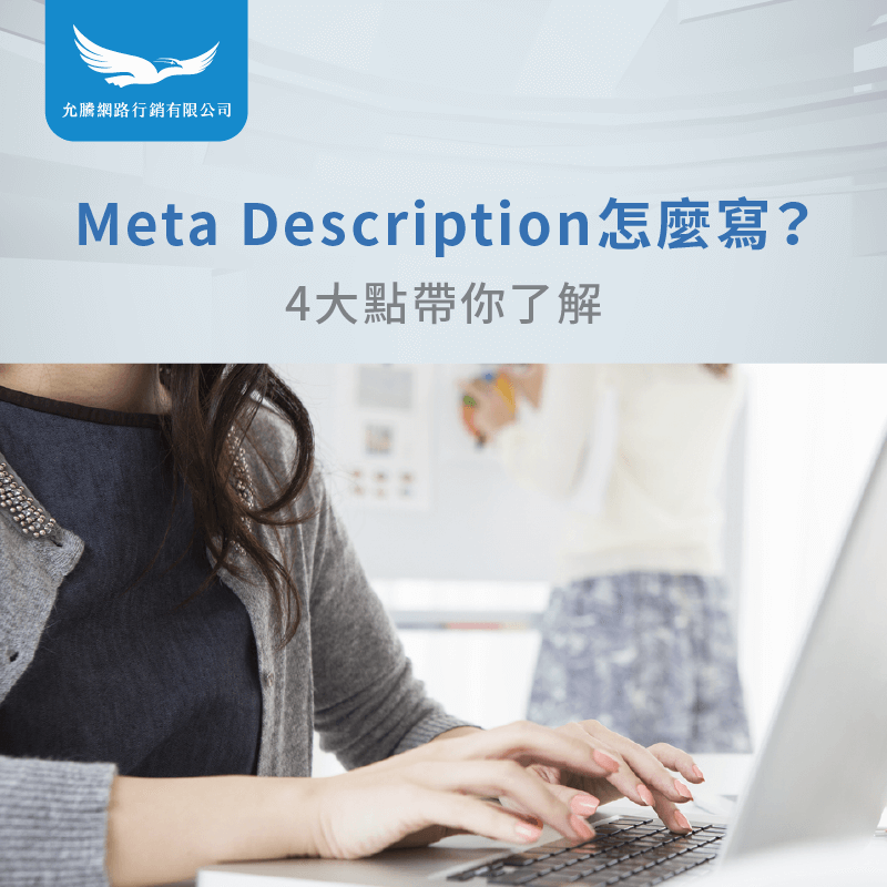 Meta Description意思-Meta Description怎麼寫