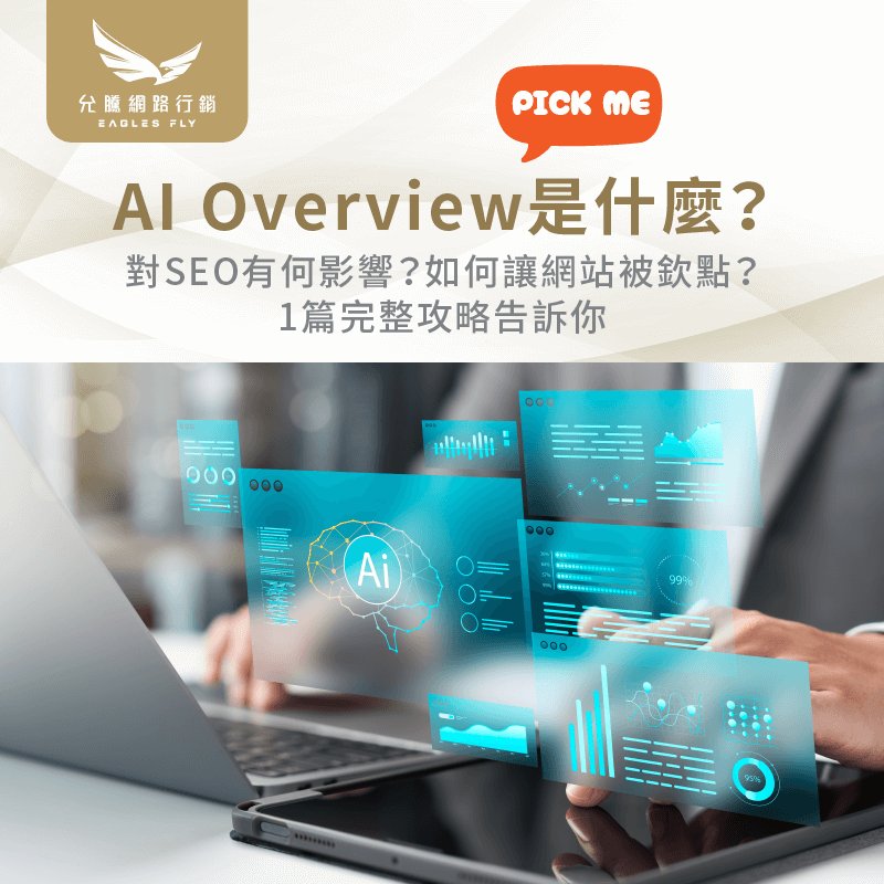 AI Overview SEO-SEO網站推薦