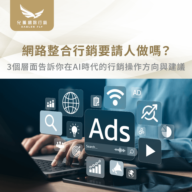 網路整合行銷要請人做嗎-網路整合行銷公司推薦