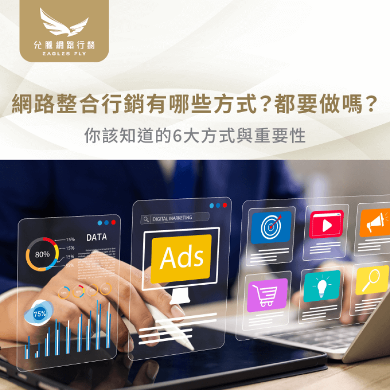 網路整合行銷有哪些方式-網路整合行銷公司推薦