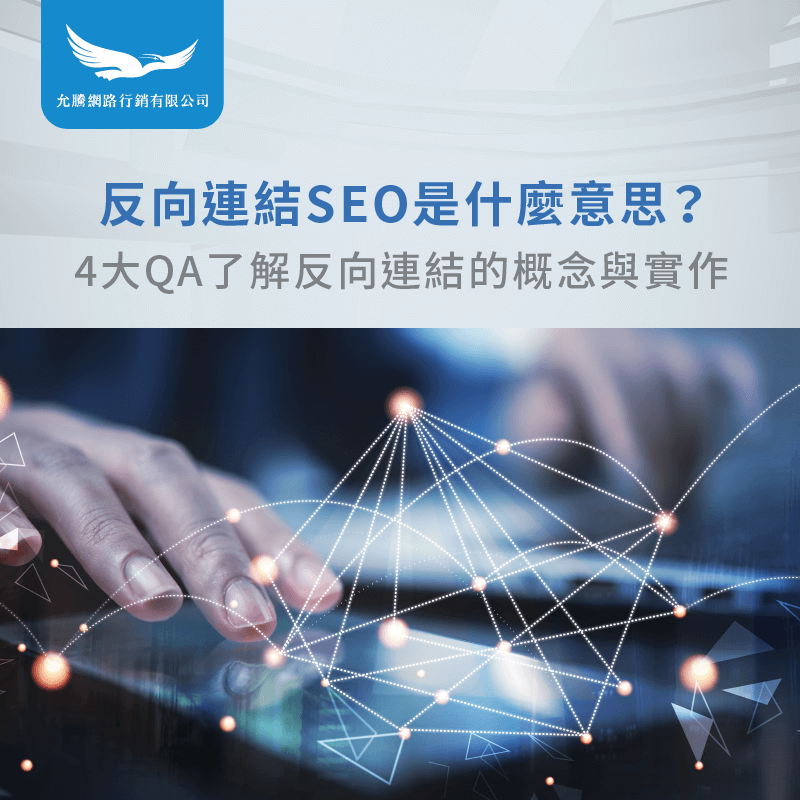 反向連結SEO-電商網站推薦