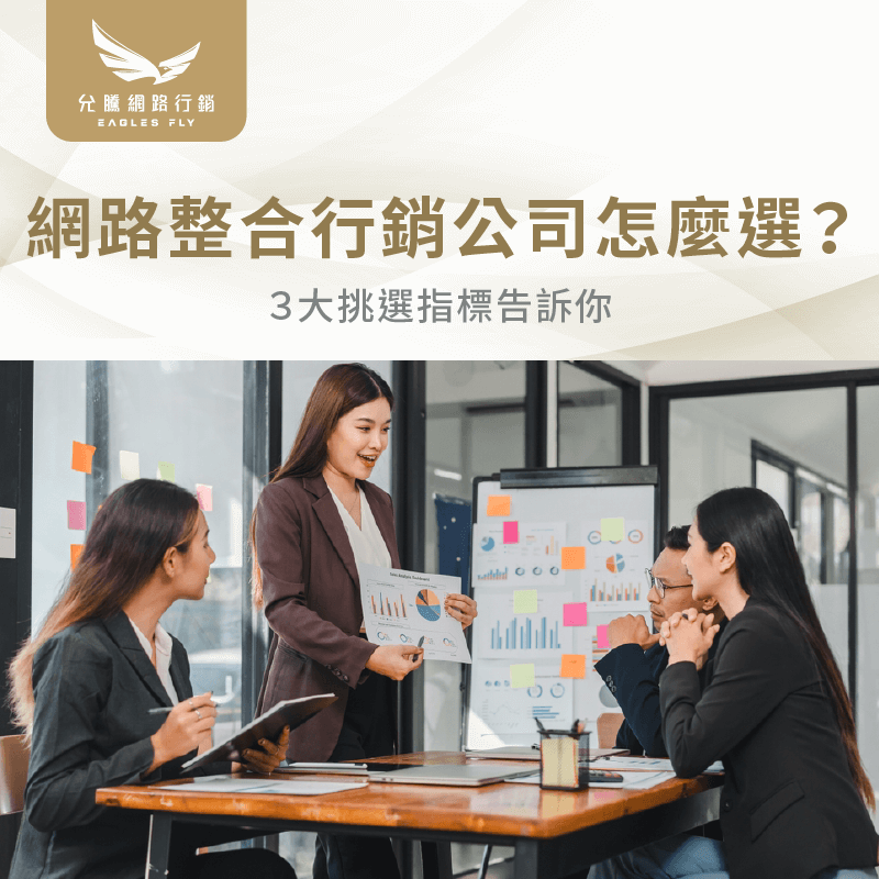 網路整合行銷公司怎麼選-網路整合行銷公司推薦