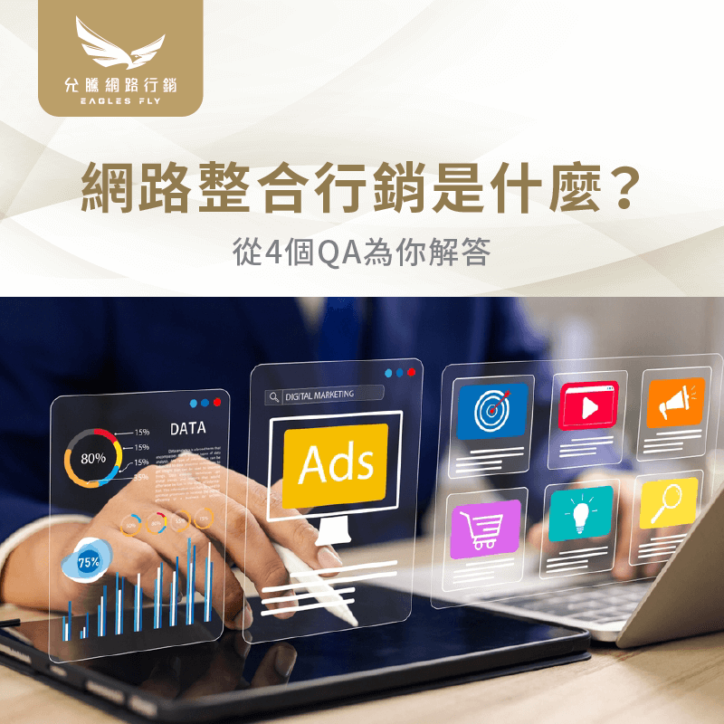 網路整合行銷是什麼-網路整合行銷推薦