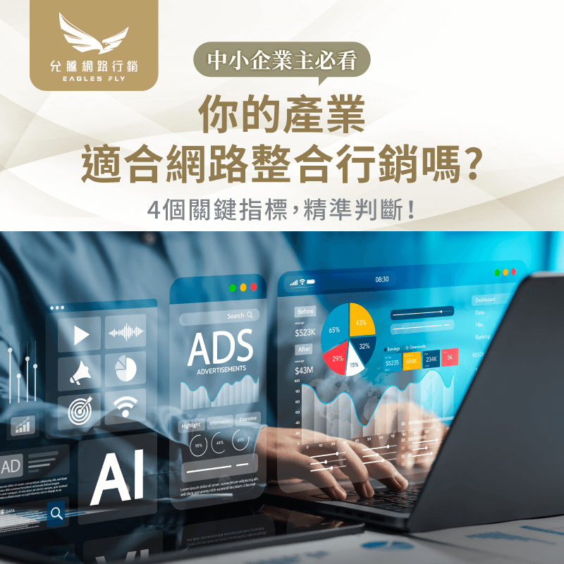 哪些產業適合做網路整合行銷-網路整合行銷公司推薦