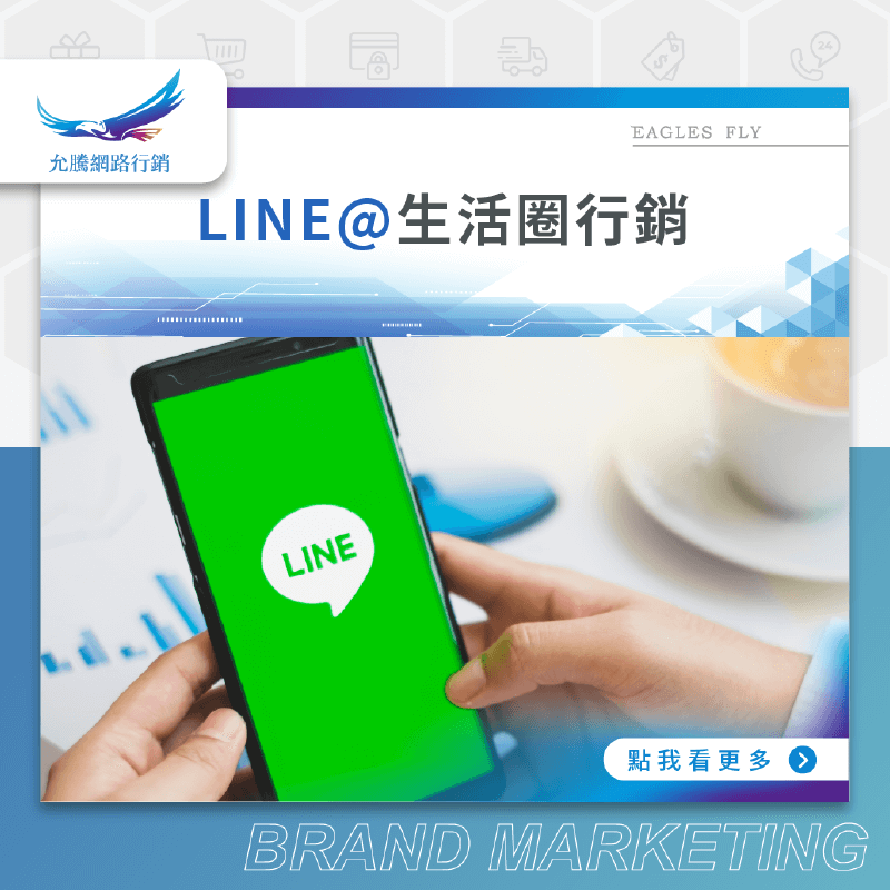LINE@生活圈行銷