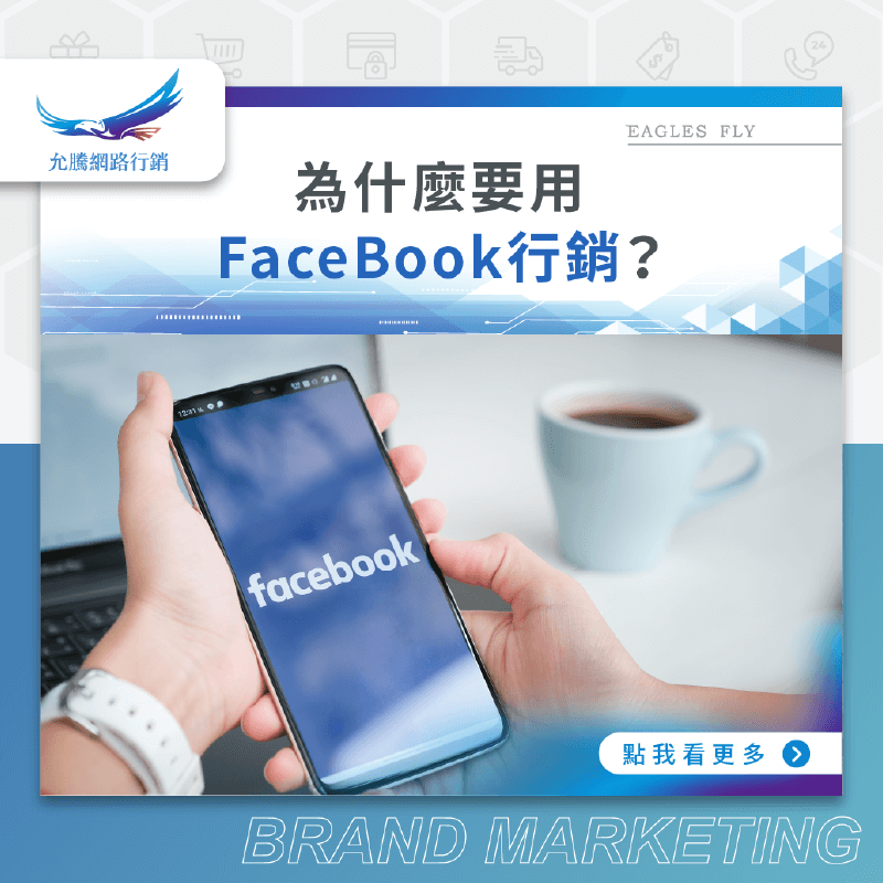 為什麼要用FaceBook行銷-Facebook行銷
