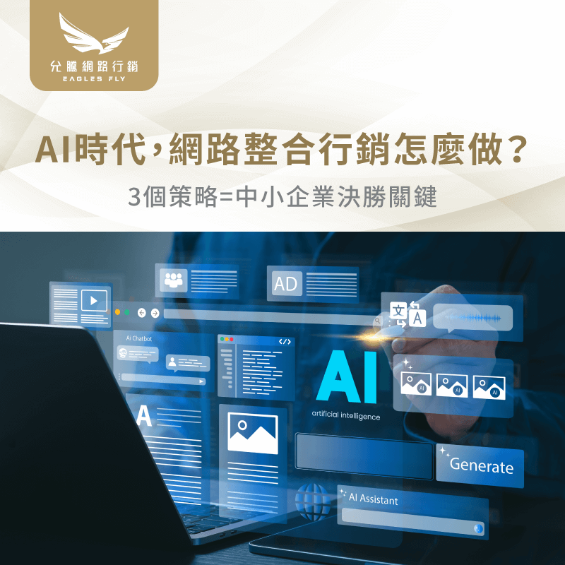 網路整合行銷AI-網路整合行銷公司推薦