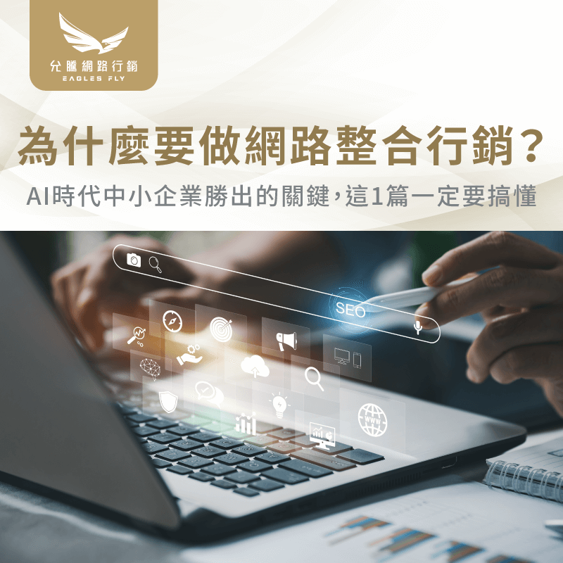 為什麼要做網路整合行銷-網路整合行銷推薦