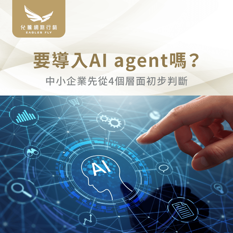 要導入AI agent嗎-AI agent導入