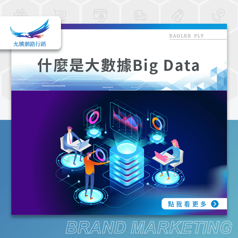什麼是大數據Big Data