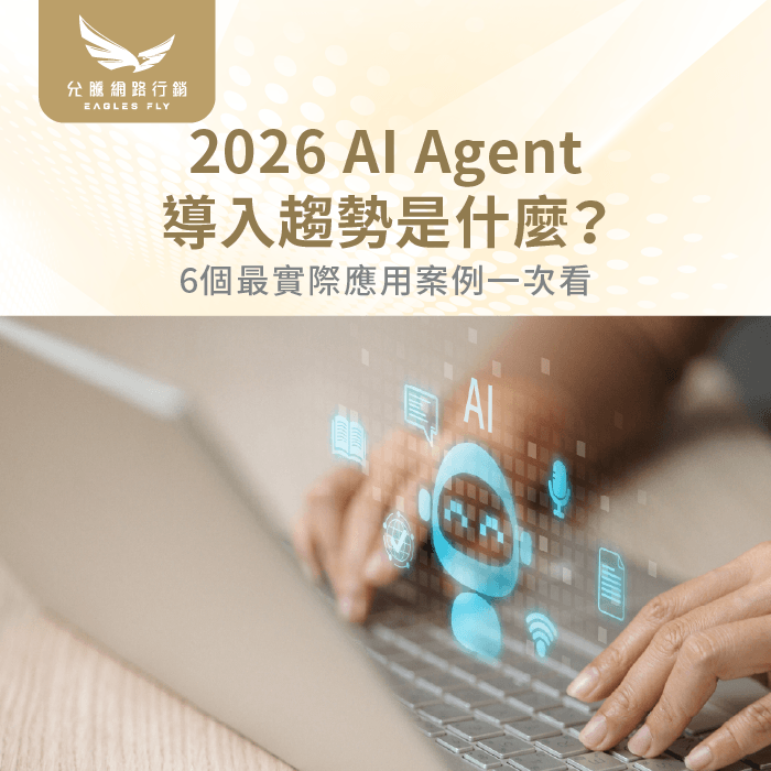 2026 AI Agent導入趨勢 -2026 AI Agent趨勢