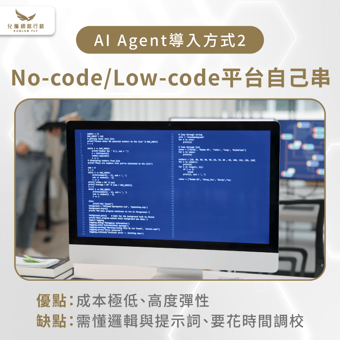 No-code/Low-code:彈性高,成本低 No-code/Low-code 平台介面示意圖-AI agent怎麼做