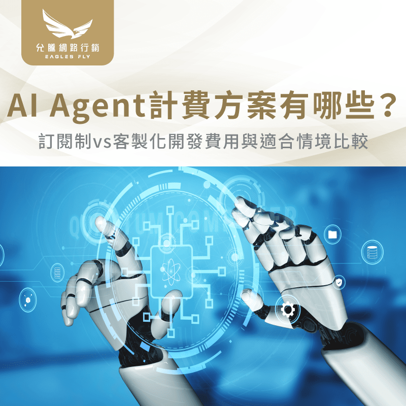 AI Agent計費方式-AI Agent計費方案