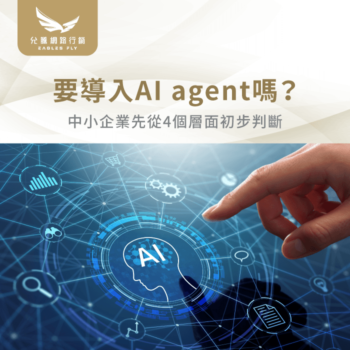 要導入AI agent嗎-AI agent導入