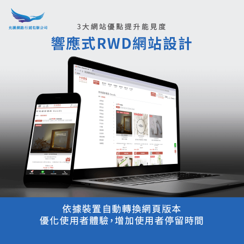RWD響應式網站-網站 優點