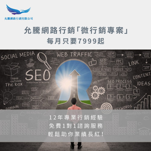 SEO電商網站推薦允騰微行銷專案-SEO電商網站推薦