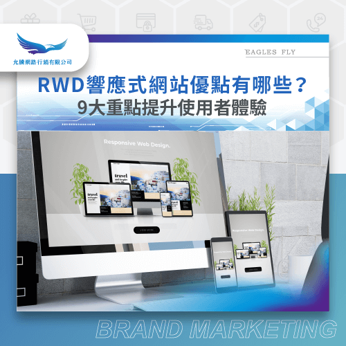RWD響應式網站9大優勢-rwd響應式網站 優點