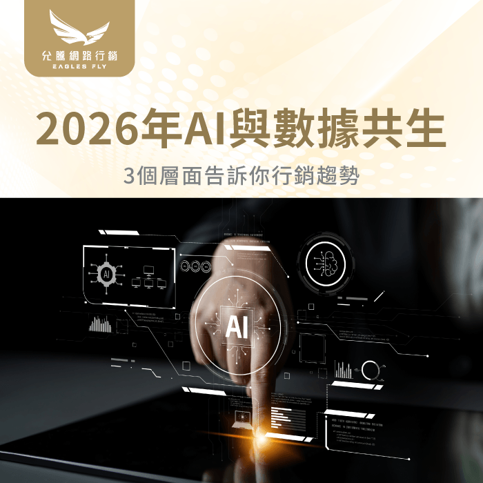 2026年網路整合行銷趨勢 -2026年網路行銷趨勢
