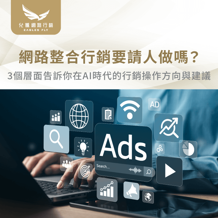 網路整合行銷要請人做嗎-網路整合行銷請人做