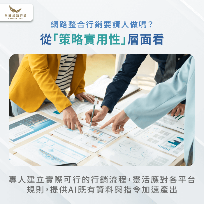 策略實用性-網路整合行銷要請人做嗎