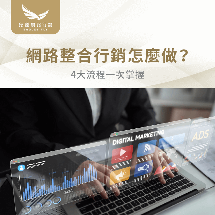 網路整合行銷怎麼做-網路整合行銷