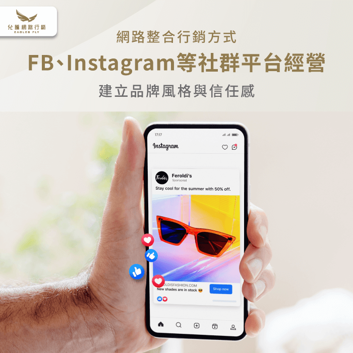 FB與Instagram社群經營透過日常內容輸出,逐步建立品牌風格與信任感 社群平台經營-網路整合行銷方式有哪些