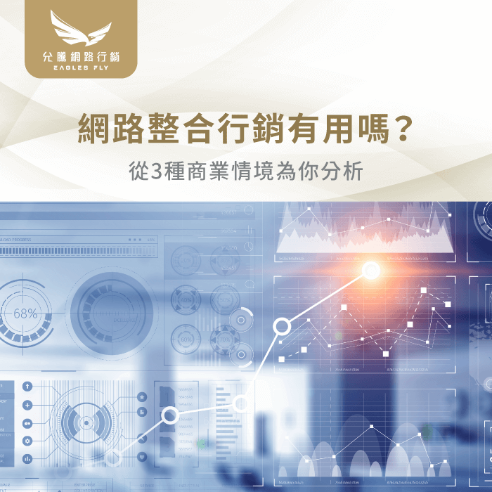 網路整合行銷有用嗎-網路整合行銷要做嗎