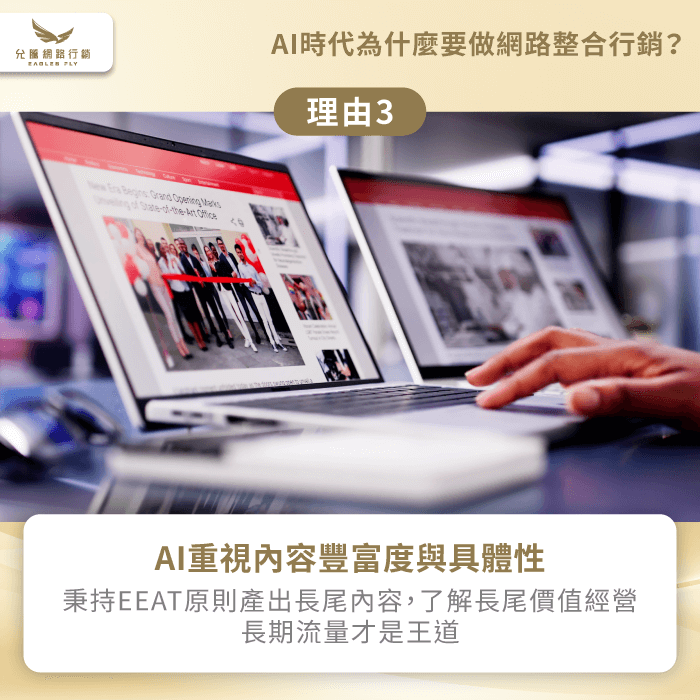 AI重視內容豐富度與具體性-網路整合行銷