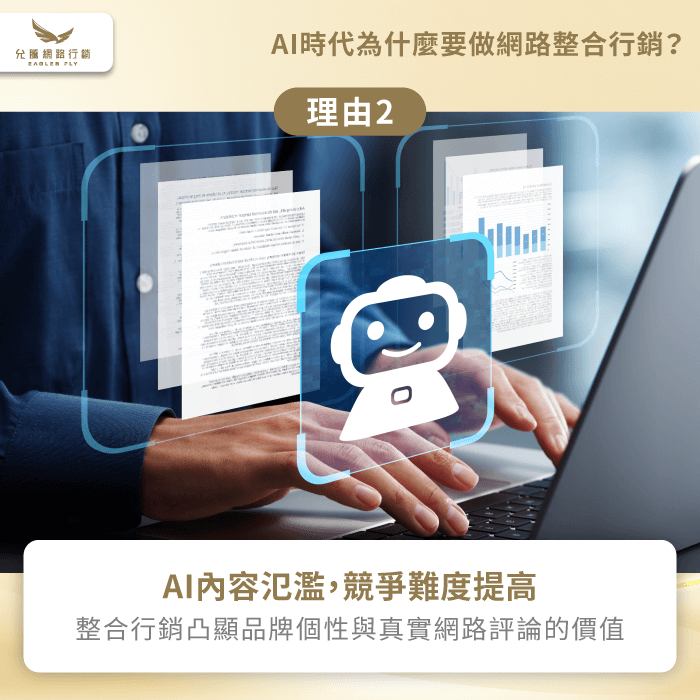 AI內容氾濫-為什麼要做網路整合行銷
