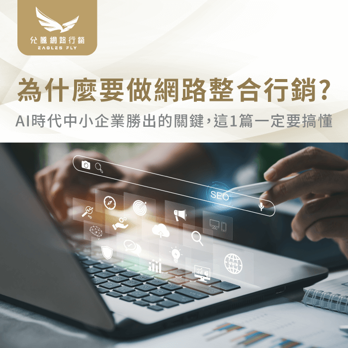 為什麼要做網路整合行銷-網路整合行銷