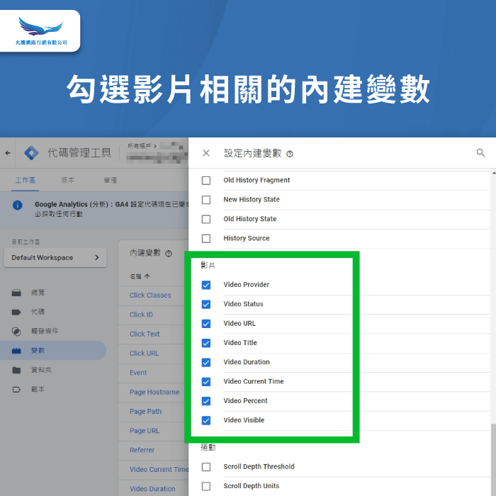 勾選影片相關的內建變數-GTM埋碼