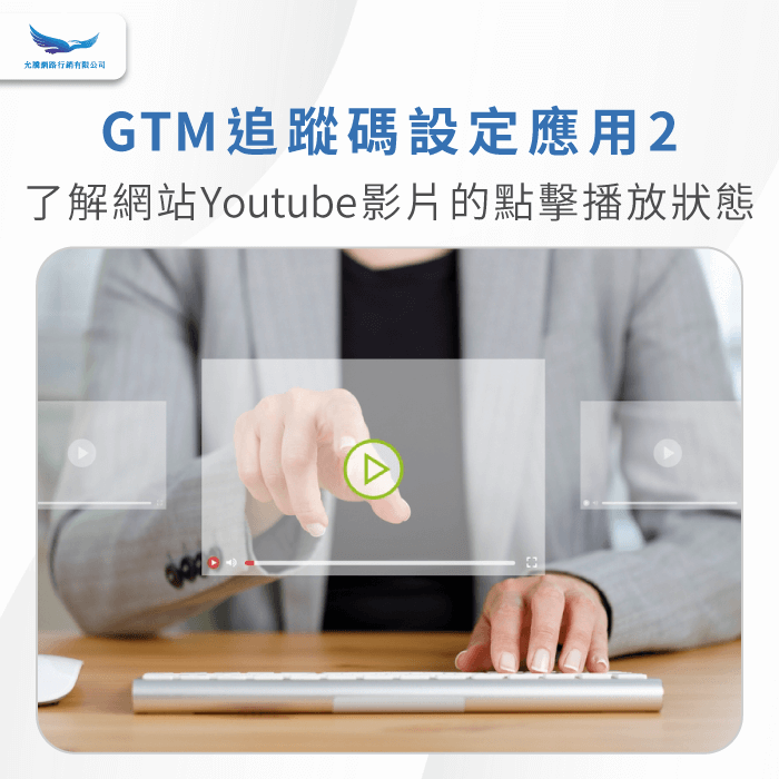 追蹤網站上Youtube影片的點擊狀態-GTM埋碼