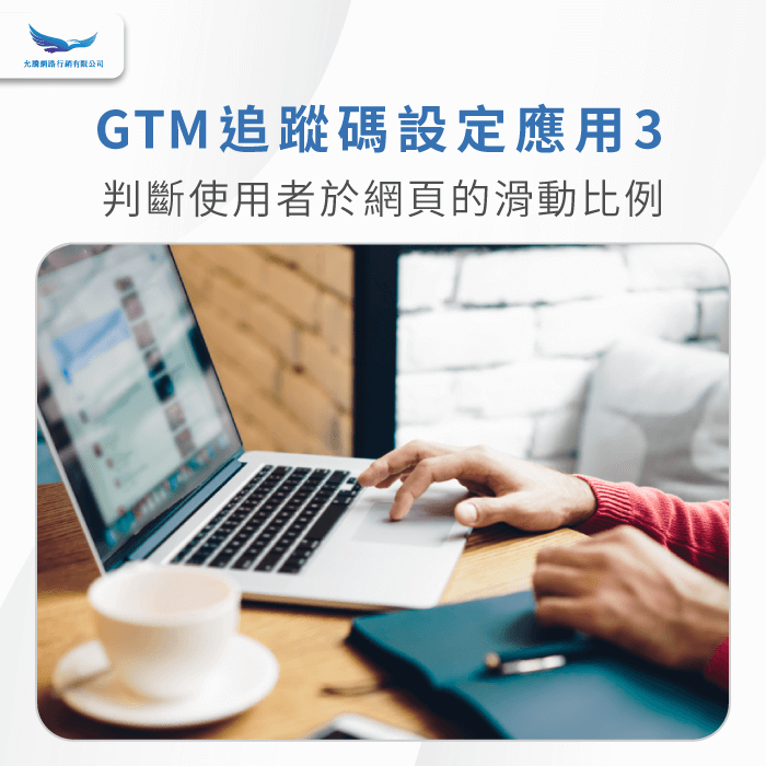 判斷使用者於網頁的滑動比例-GTM追蹤碼怎麼設定